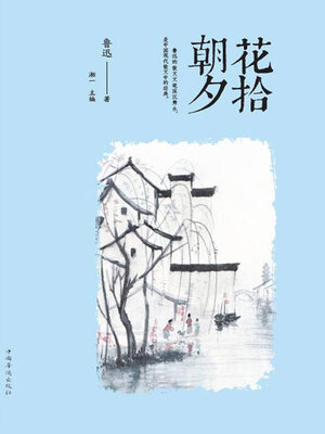 cover image of 朝花夕拾